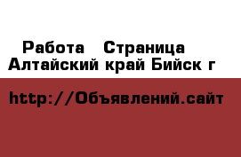  Работа - Страница 3 . Алтайский край,Бийск г.